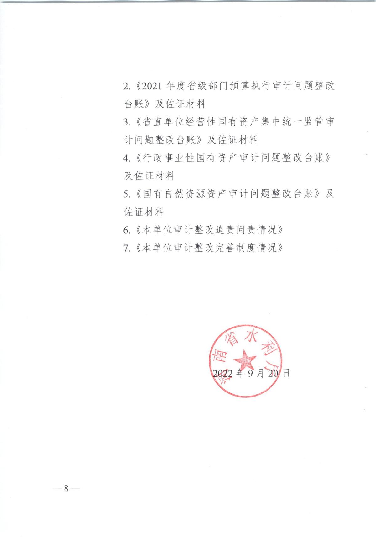 河南省水利厅2021年度省级预算执行和其他财政支出审计发现问题整改报告