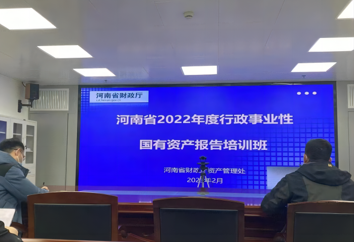 省应急厅组织开展国有资产报告培训