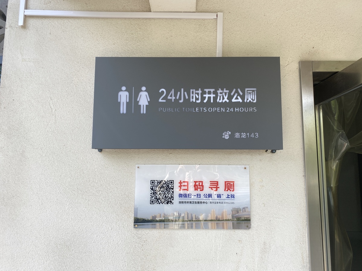 “小公厕”连接“大民生”  洛阳24小时开放公厕增至100座