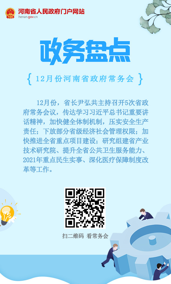 政务盘点｜2020年12月份河南省政府常务会