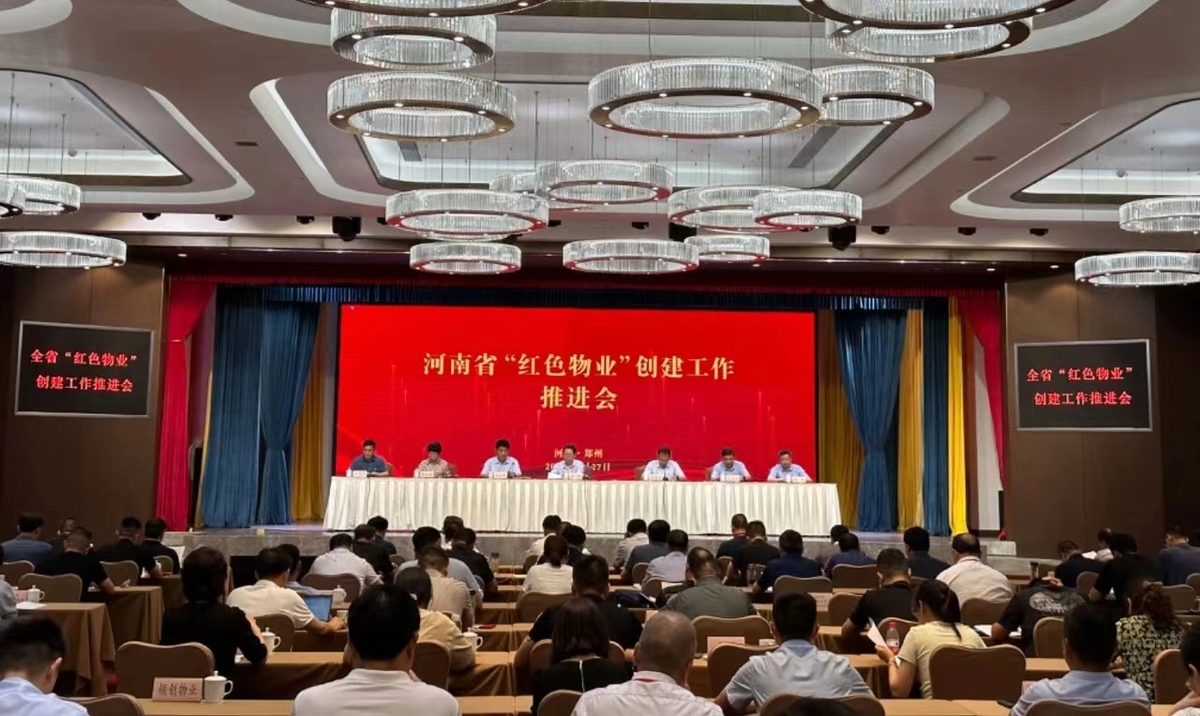 河南省召开“红色物业”创建工作推进会
