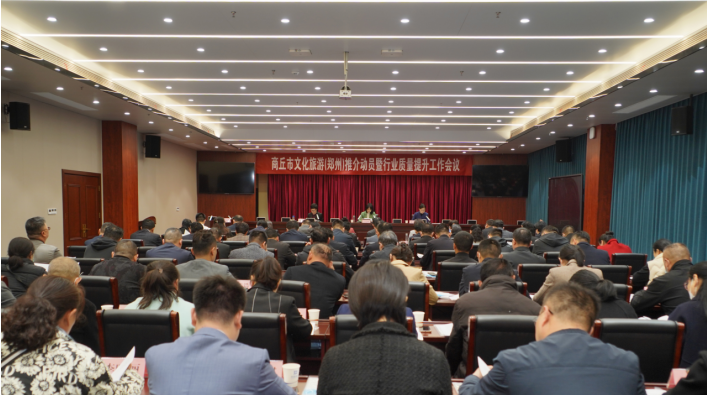 商丘市文化旅游（郑州）推介动员暨行业质量提升工作会议召开
