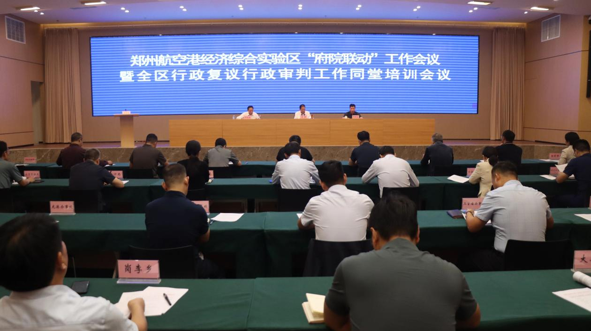 郑州航空港经济综合实验区召开府院联动工作会议暨行政复议行政审判工作同堂培训会议