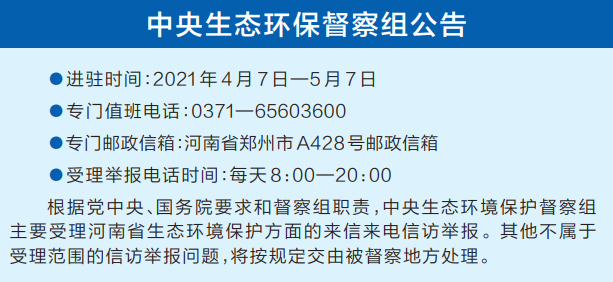 中央第五生态环境保护督察组向河南省交办第一批群众举报件