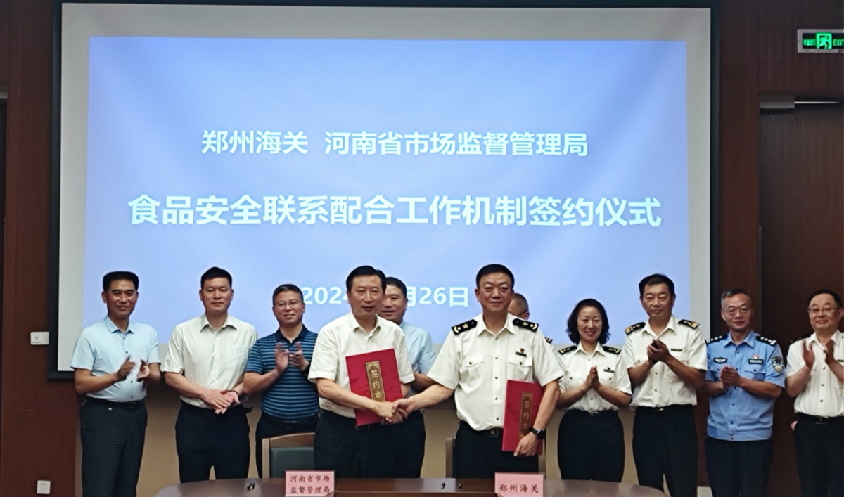 河南省市場監管局與鄭州海關舉行食品安全聯系配合工作機制簽約儀式