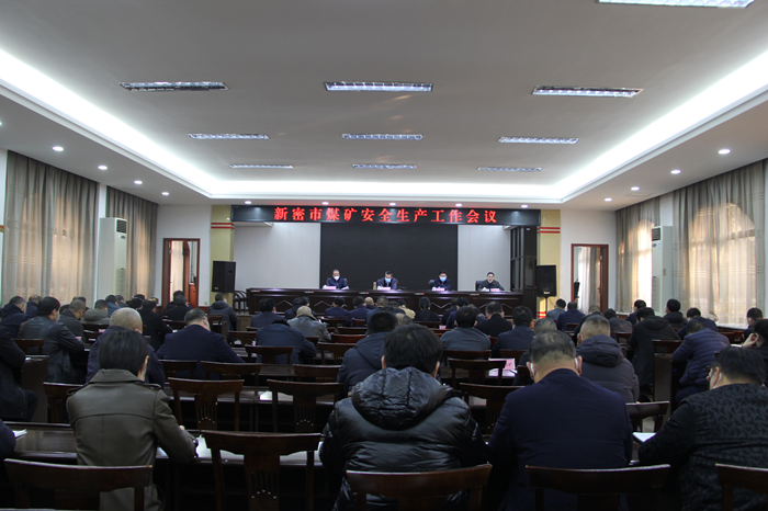 新密市召开煤矿安全生产工作会议