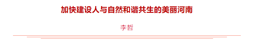 河南省生态环境厅党组书记、厅长李哲在《中国环境报》发表署名文章《加快建设人与自然和谐共生的美丽河南》