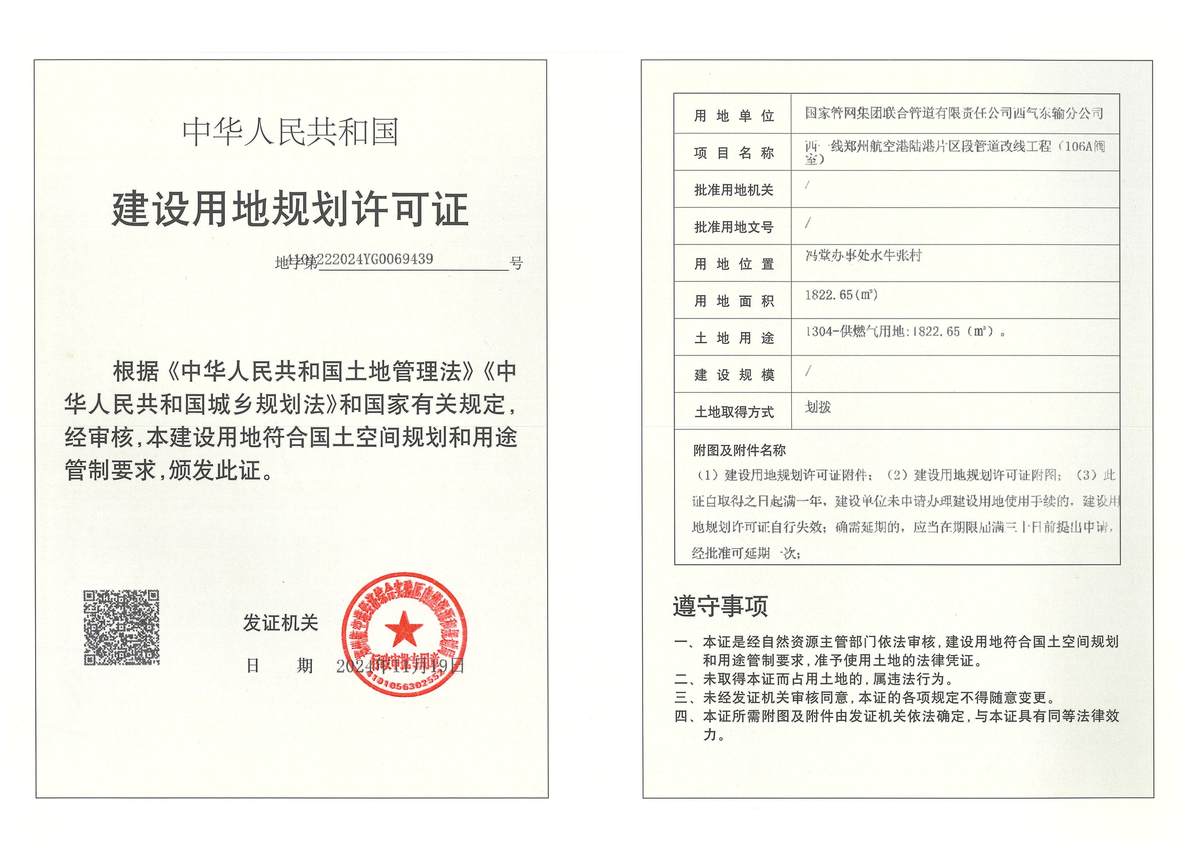 西一线郑州航空港陆港片区段管道改线工程（106A阀室）建设用地规划许可证批后公告