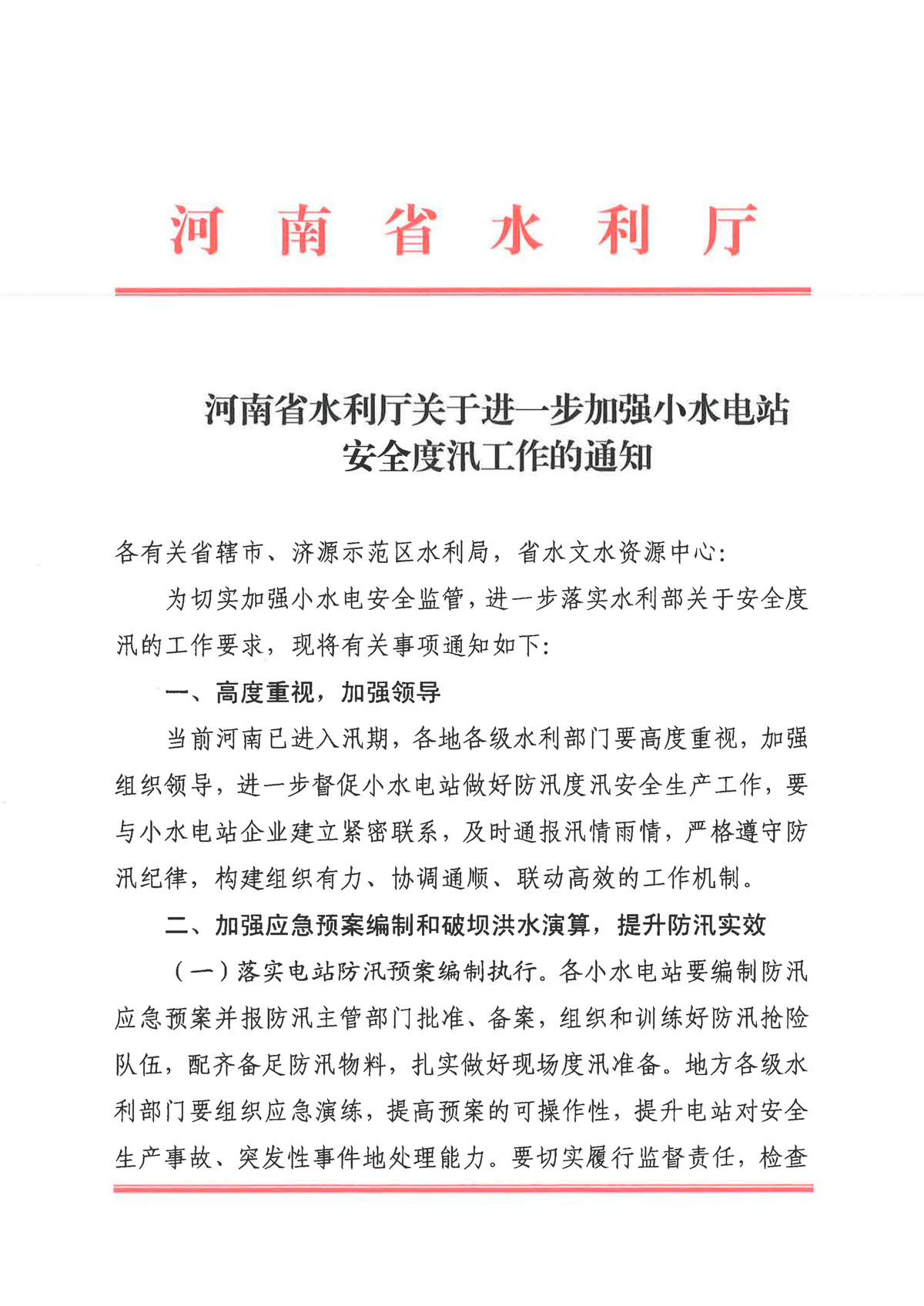 河南省水利厅关于进一步加强小水电站安全度汛工作的通知