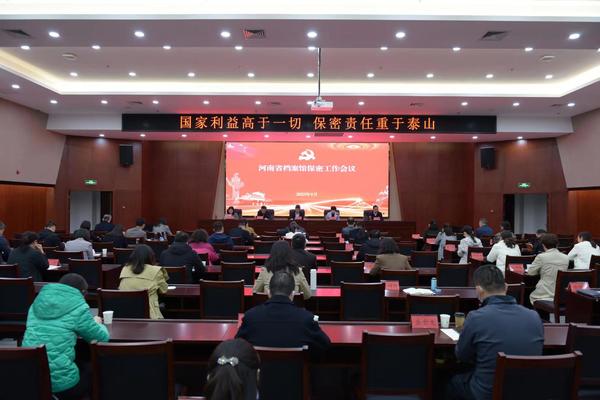 河南省档案馆召开2023年度保密工作会议