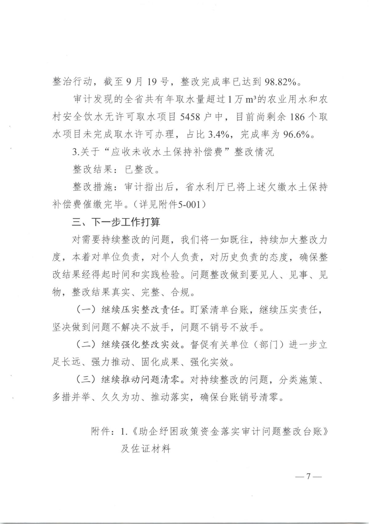 河南省水利厅2021年度省级预算执行和其他财政支出审计发现问题整改报告