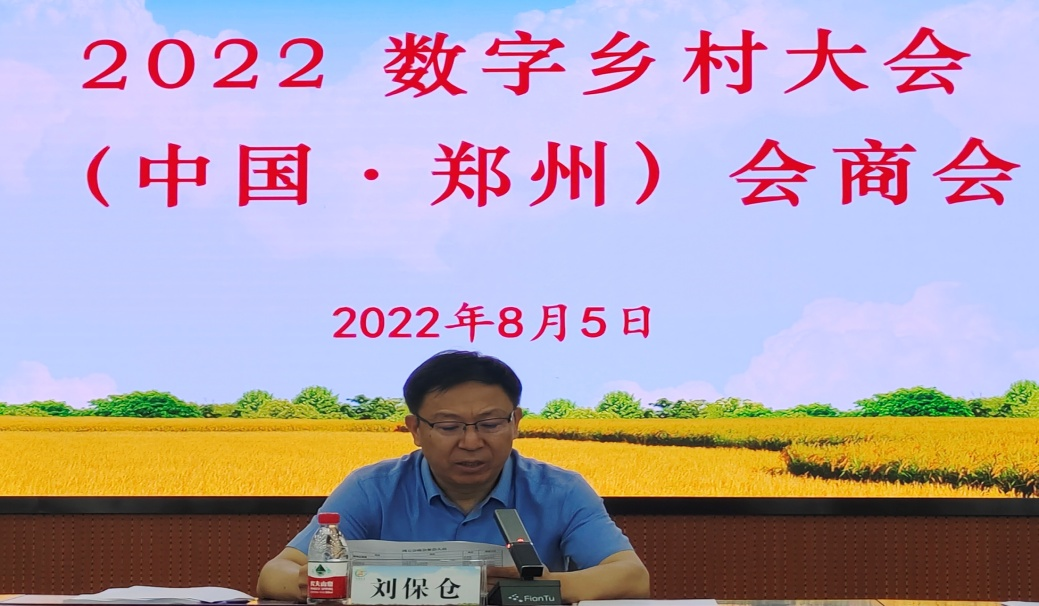 省农业农村厅召开 2022数字乡村大会（中国·郑州）会商会