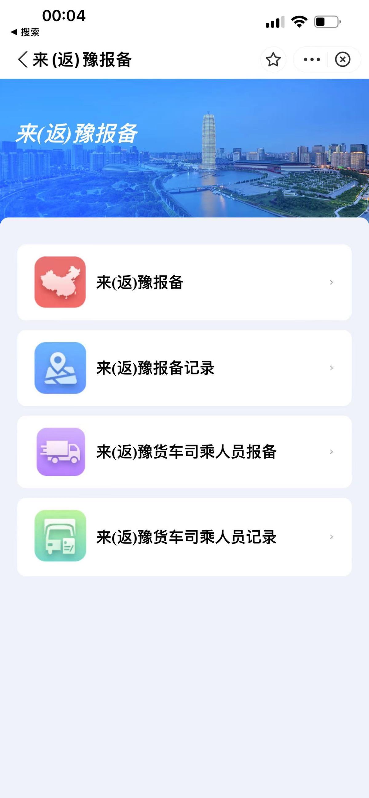 河南4月4日零时启用来（返）豫人员报备系统