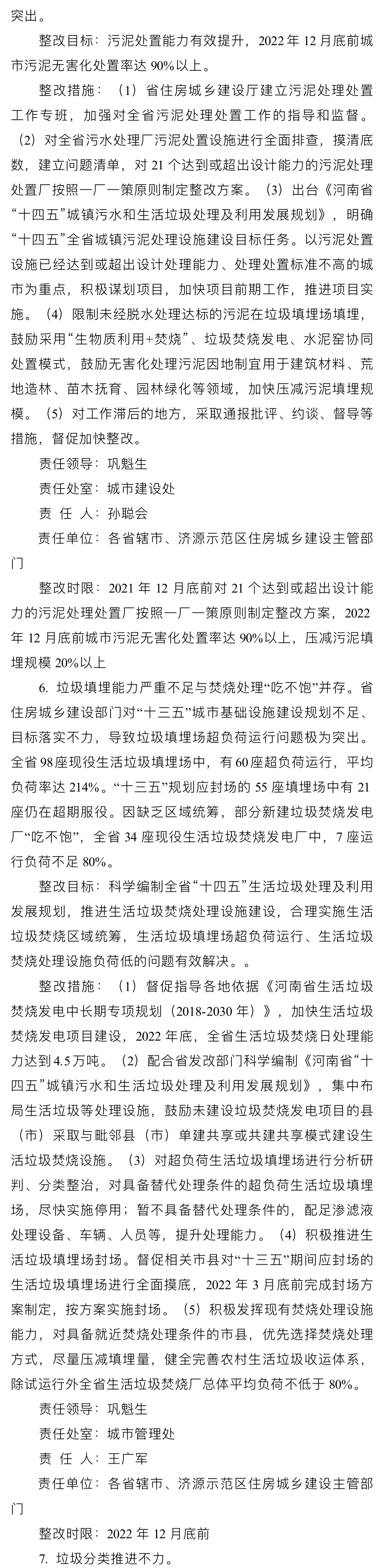 河南省住房和城乡建设厅中央生态环境保护督查反馈问题整改方案