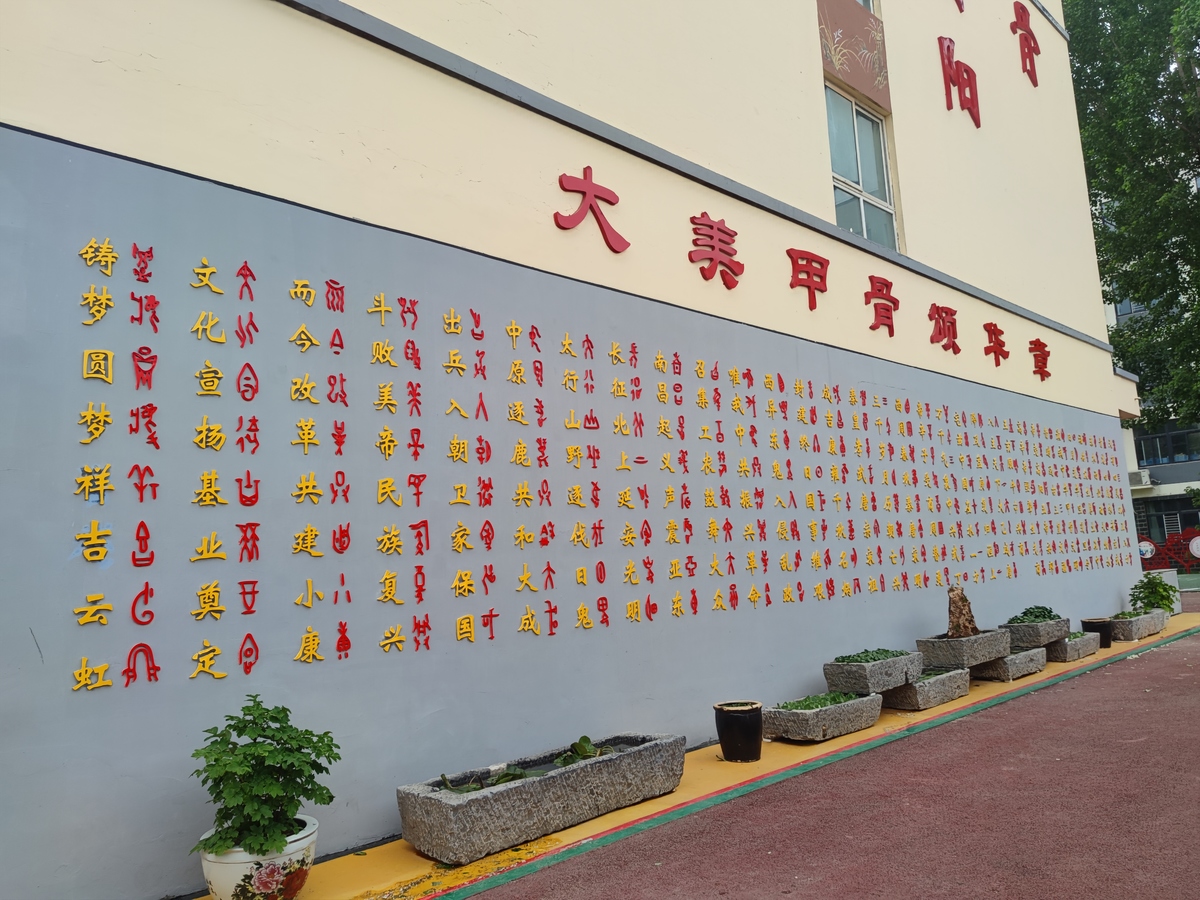 “安阳市甲骨文小学”揭牌