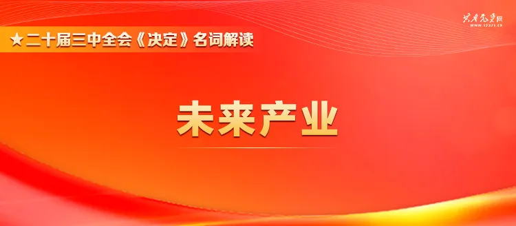 党的二十届三中全会《决定》名词解读 丨未来产业
