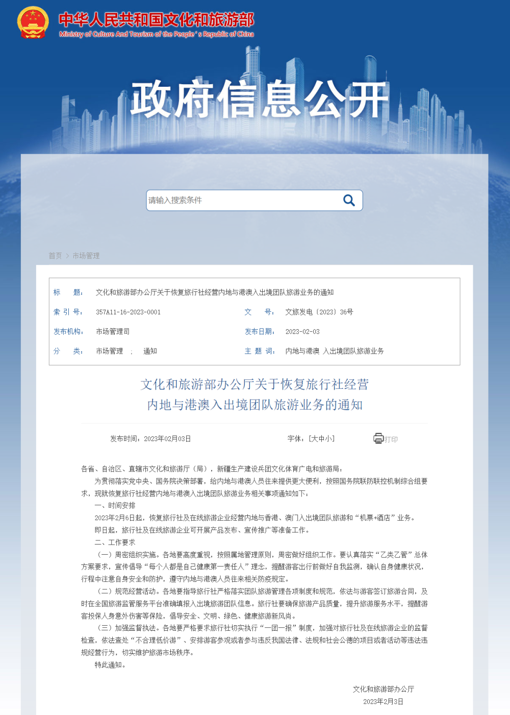 文旅部：2月6日起恢复旅行社经营内地与港澳入出境团队旅游业务