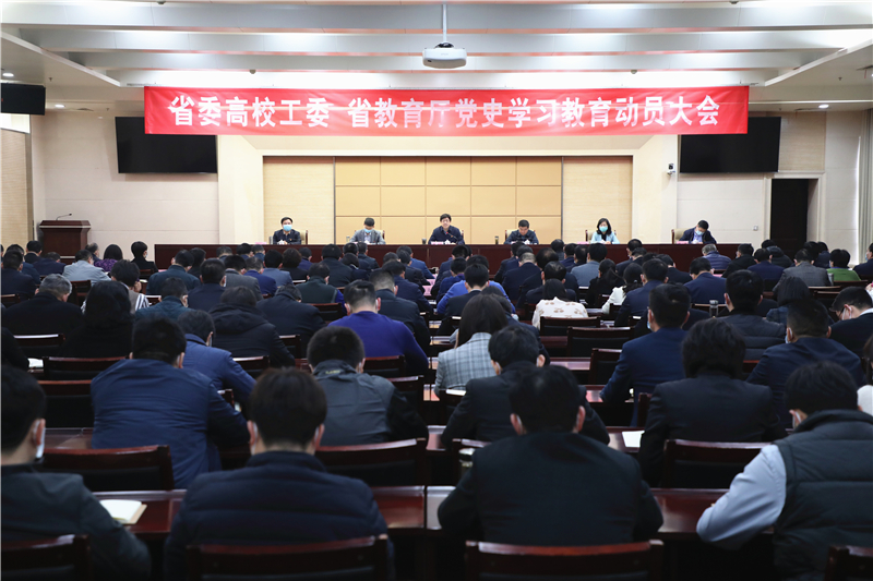 省委高校工委、省教育厅召开党史学习教育动员大会