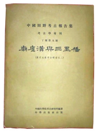 新中国第一批考古发掘报告《从庙底沟到三里桥》