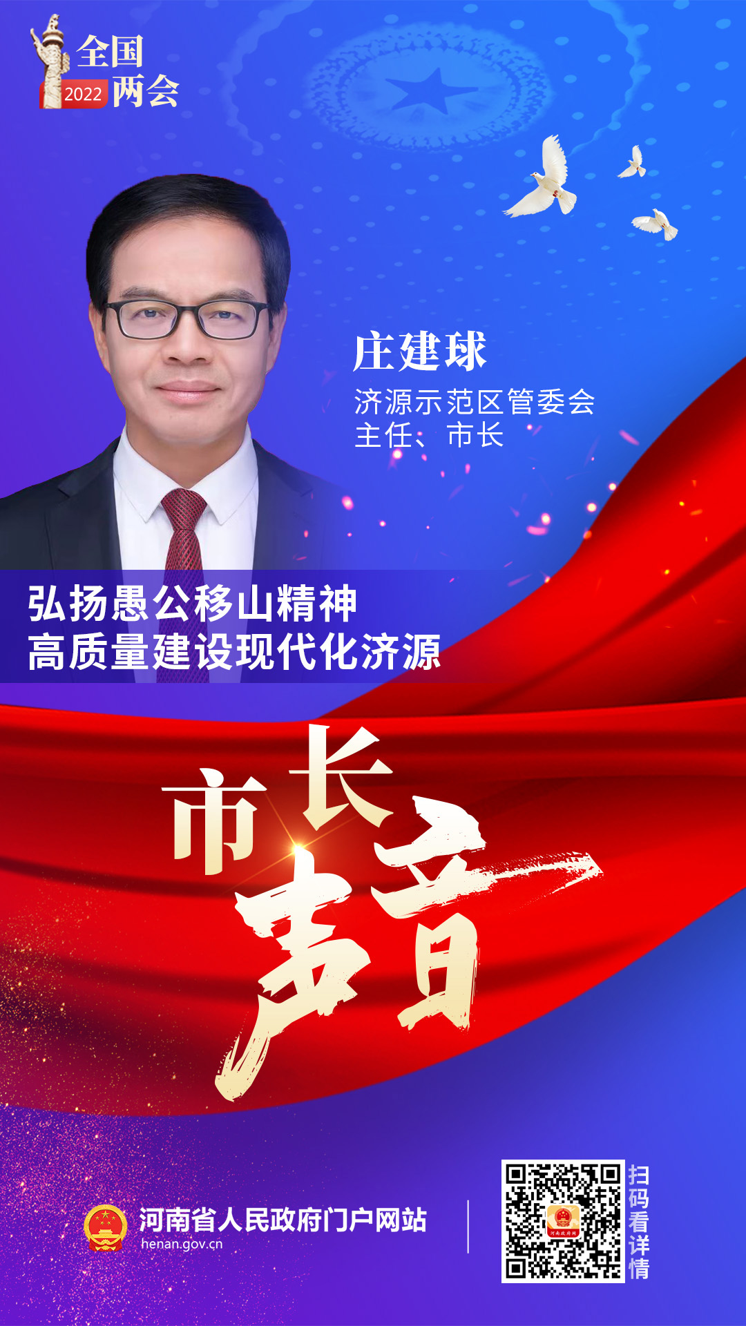 济源示范区管委会主任、市长庄建球：弘扬愚公移山精神 高质量建设现代化济源