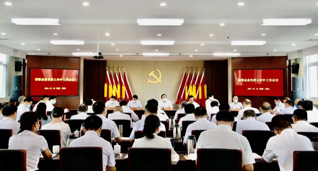 競速新起點 領(lǐng)跑新航程——省政府國資委召開省管企業(yè)負責(zé)人年中工作會議