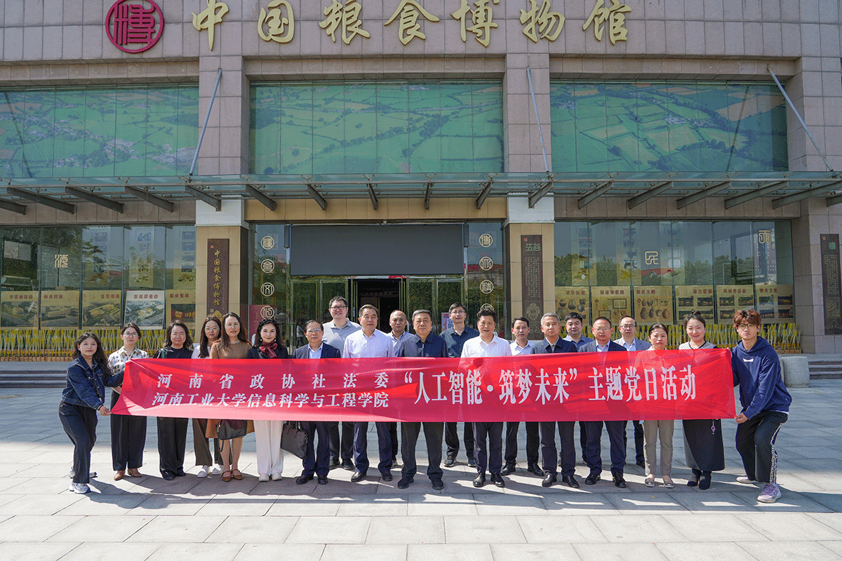 河南工业大学信息科学与工程学院党委与省政协社法委联合开展“人工智能·筑梦未来”主题党日活动