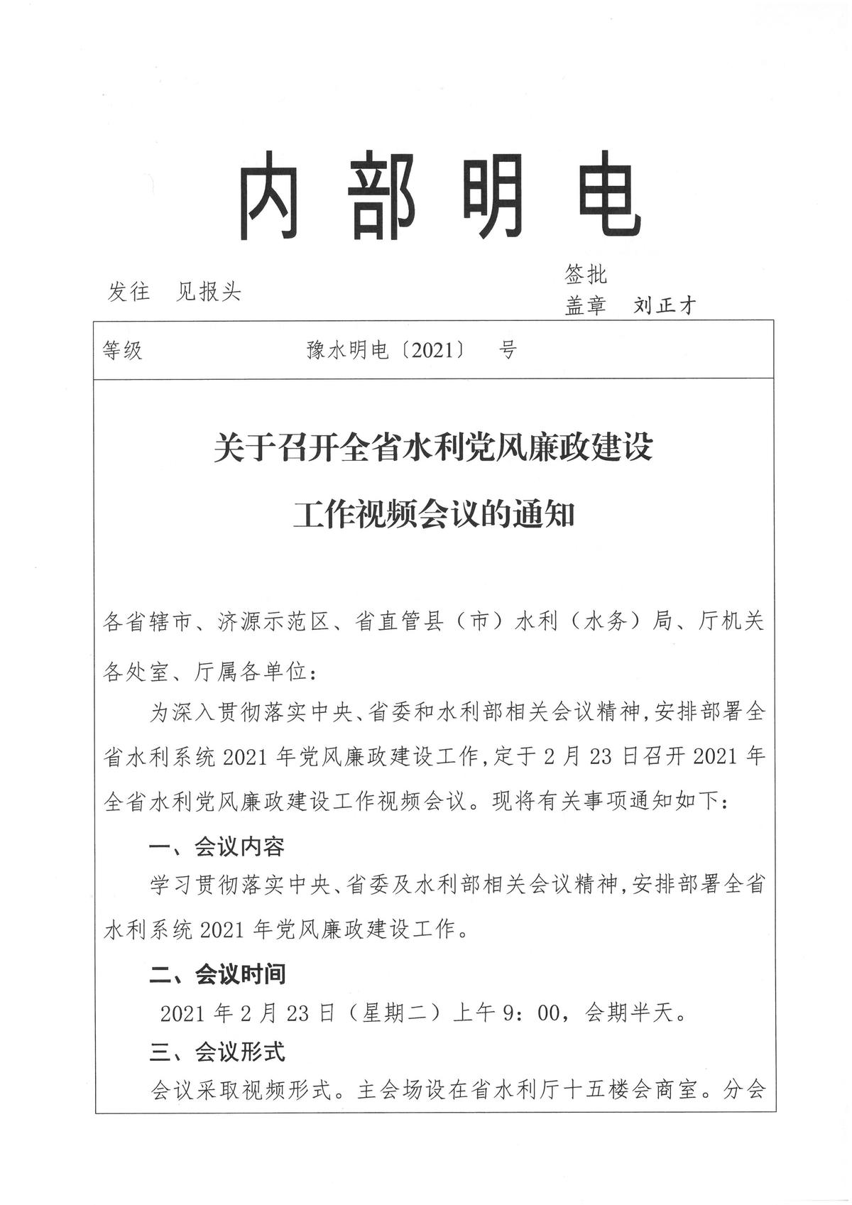 关于召开全省水利党风廉政建设工作视频会议的通知