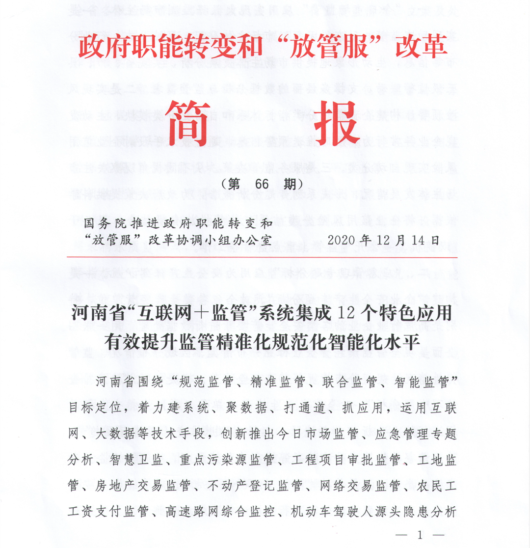 国务院推进政府职能转变和放管服改革协调小组办公室印发简报肯定河南