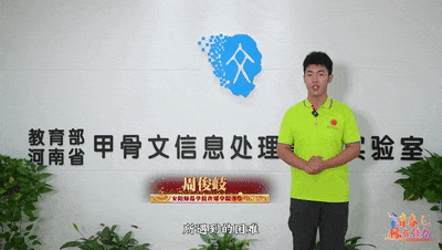 今晚，27.6万师生一起赓续“中原文脉”，传承甲骨绝学（内附回看方式）