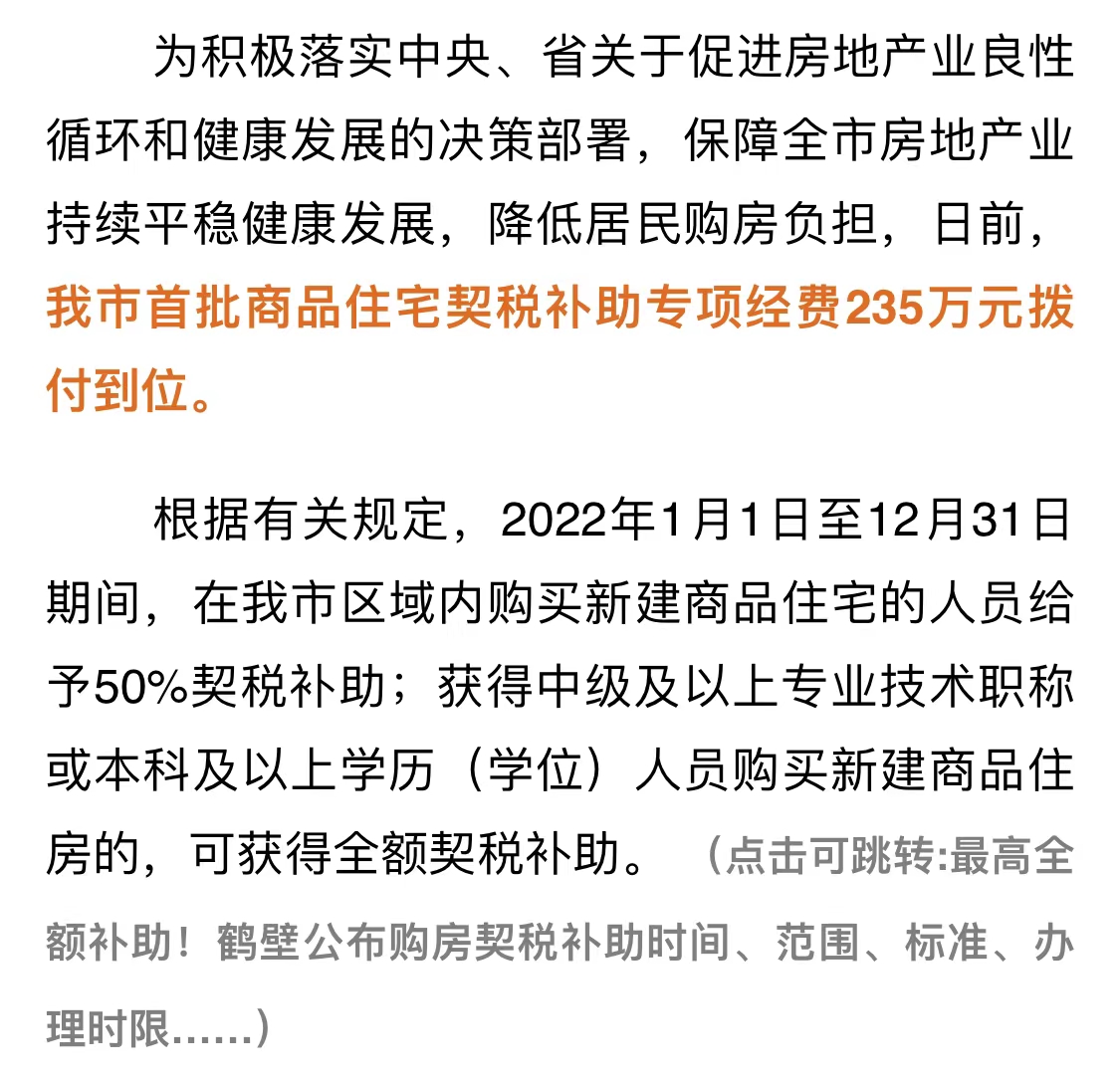 235万！鹤壁首批商品房住宅契税补助专项经费拨付到位