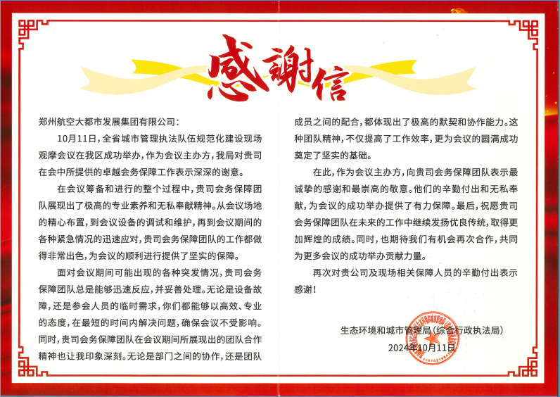 为会议保障服务点赞！航发领航文化圆满承办  全省城管执法观摩会赢赞誉