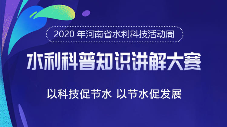 【大河网直播】2020河南省水利科普知识讲解大赛