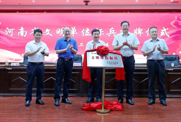 河南省卫生健康委员会争创全国文明单位