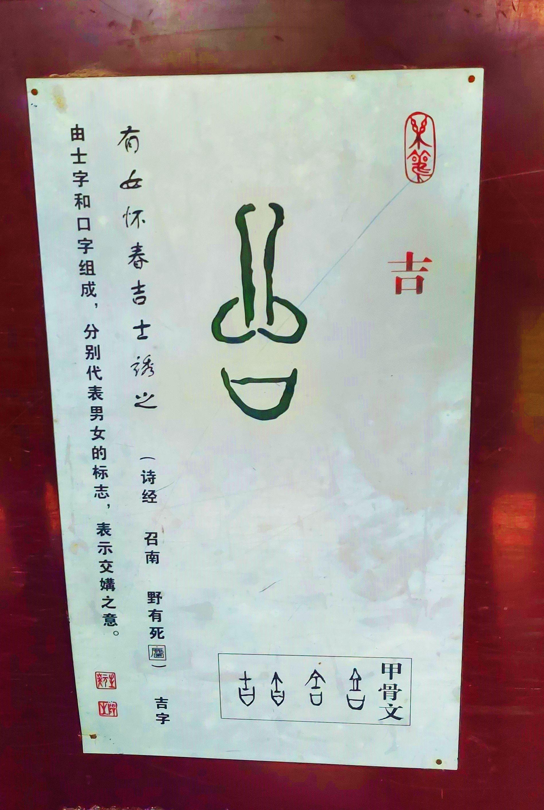 甲骨文吉字怎么写图片图片