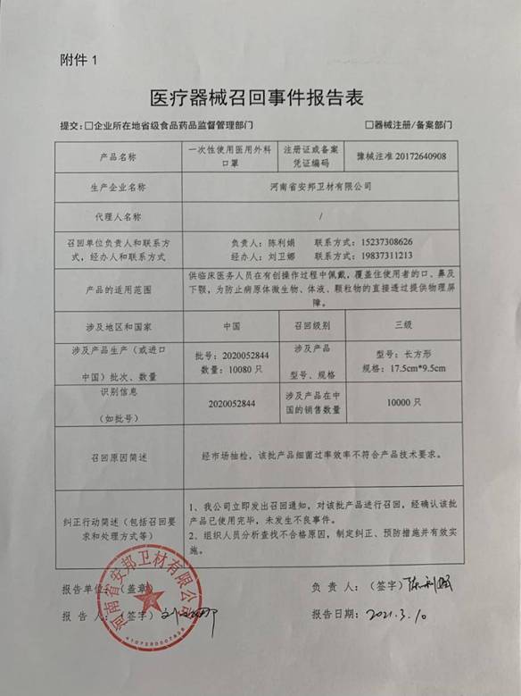 河南省安邦卫材有限公司对一次性使用医用外科口罩主动召回