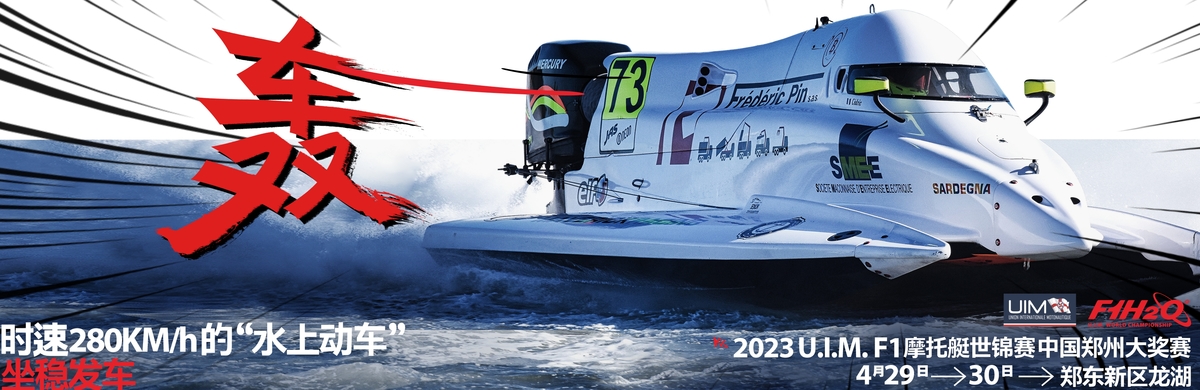 2023U.I.M. F1摩托艇世界锦标赛牵手绿城郑州