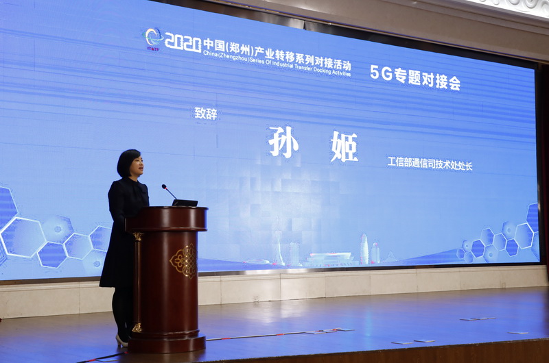 2020中国（郑州）产业转移5G专题对接活动成功举办