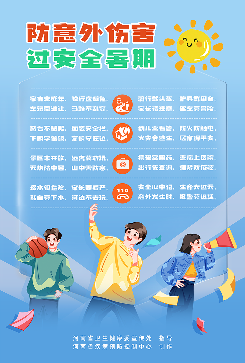 防意外伤害 过安全暑期.png
