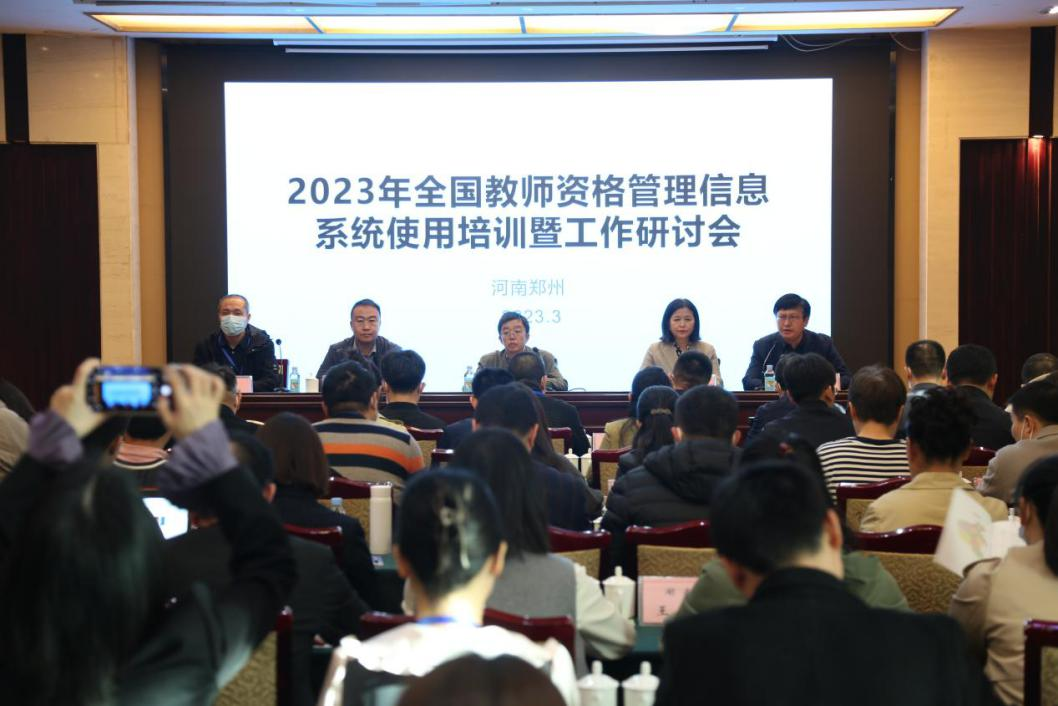 2023年全国教师资格管理信息系统使用培训暨工作研讨会在郑召开