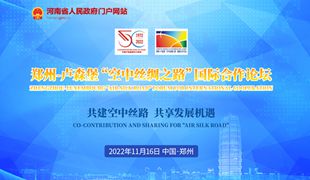 鄭州—盧森堡“空中絲綢之路”國際合作論壇