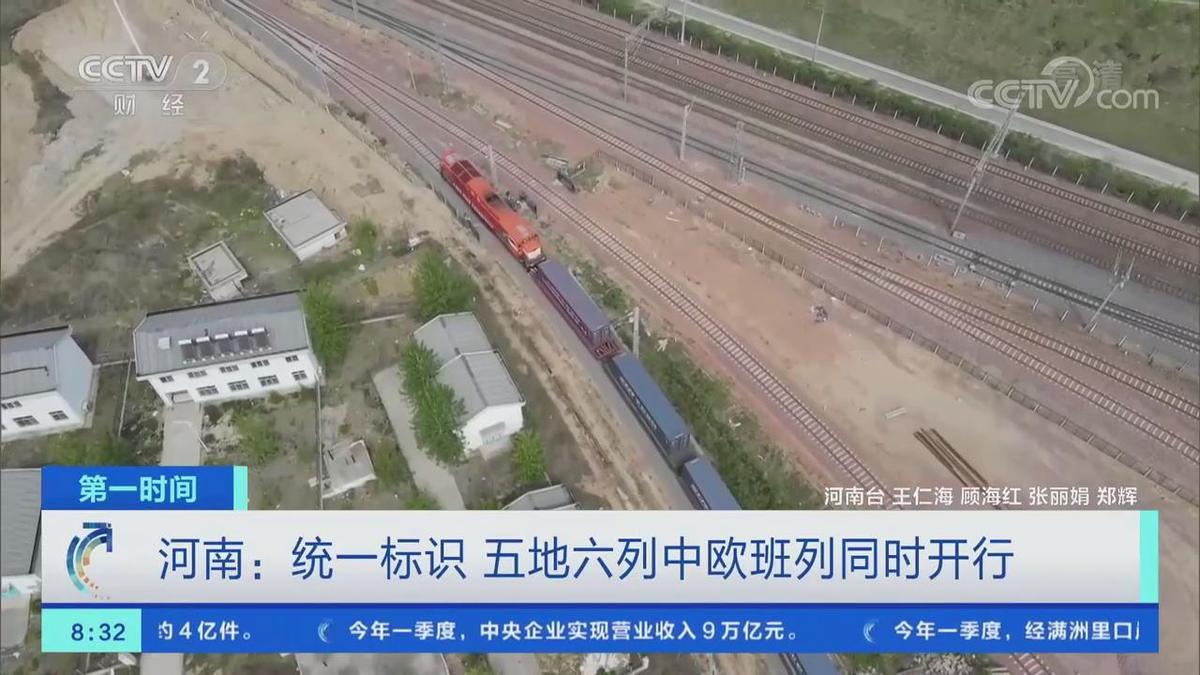 中欧班列统一命名为“中豫号” 五地六列同时开行