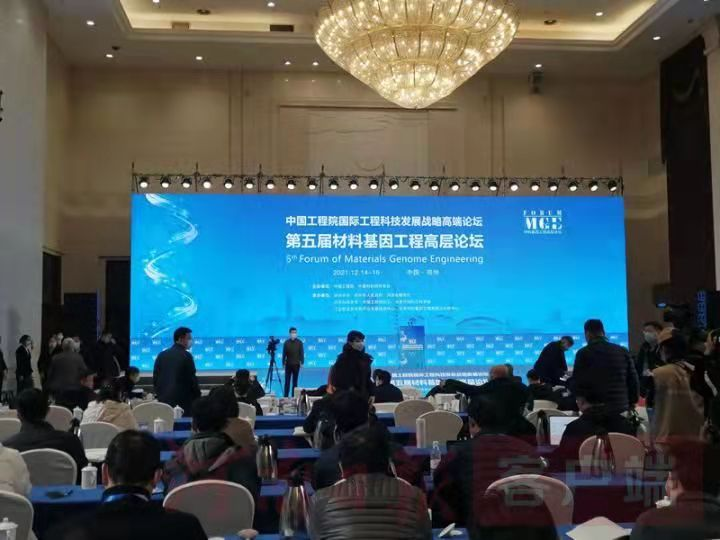 第五届材料基因工程高层论坛在郑州开幕