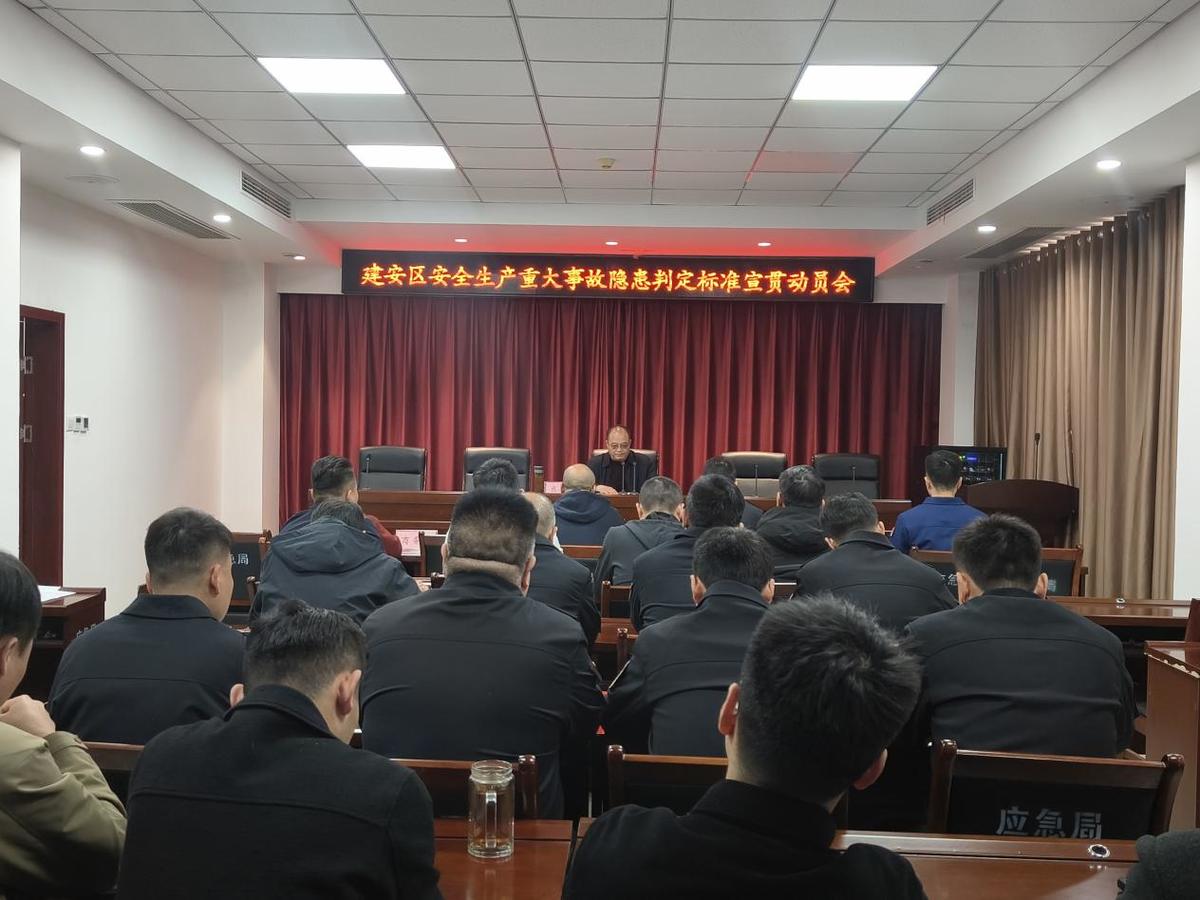 许昌市建安区安防办召开安全生产重大事故隐患判定标准宣贯动员会