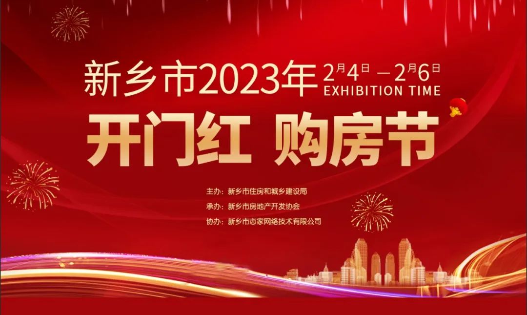 全城瞩目，新乡市2023年“开门红 购房节”盛大开幕！