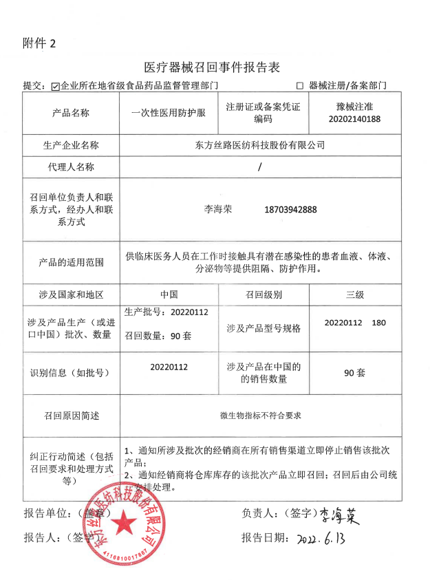 东方丝路医纺科技股份有限公司对一次性医用防护服主动召回