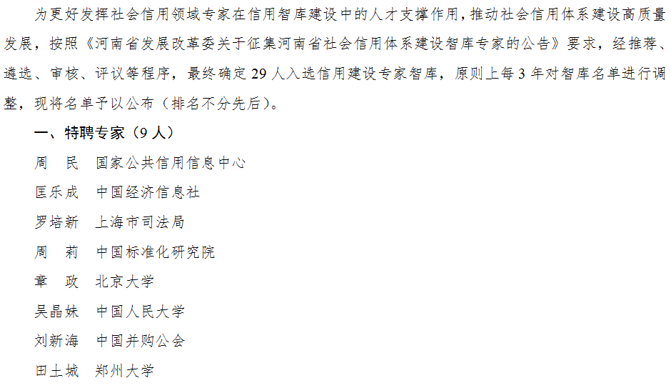 河南省发展和改革委员会关于河南省社会信用体系建设智库入库专家名单的公告