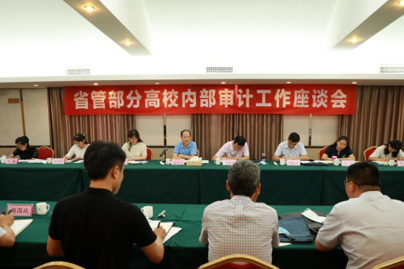 河南省审计厅组织召开省管高校内部审计工作座谈会 河南省审计厅组织召开省管高校内部审计工作座谈会