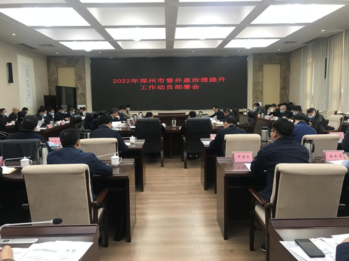 郑州市召开2022年窨井盖专项整治动员部署会议