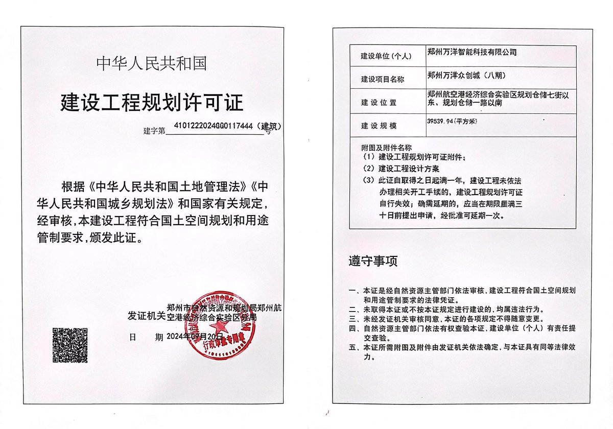 郑州万洋众创城项目（八期）建设工程规划许可证（建筑）批后公告