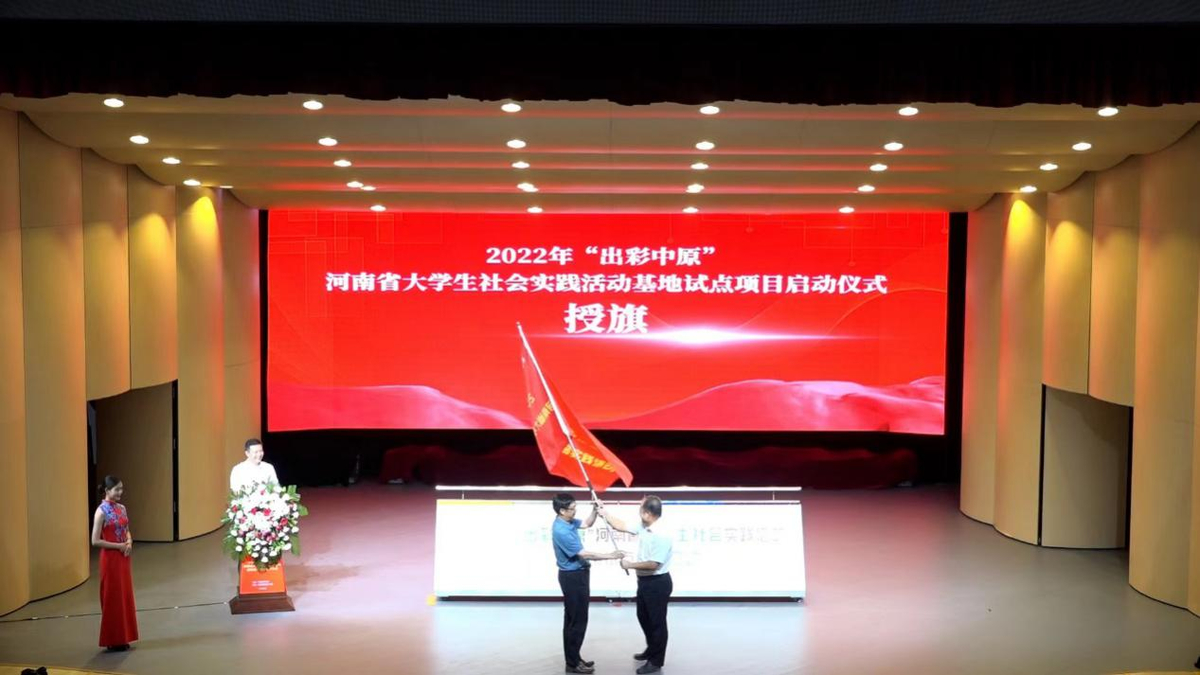 2022年“出彩中原”河南省大学生社会实践活动基地试点项目启动仪式举行  新闻资讯  第4张